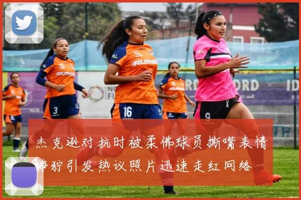 杰克逊对抗时被柔佛球员撕嘴表情狰狞引发热议照片迅速走红网络