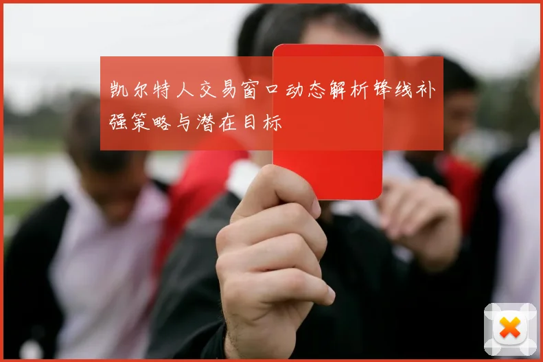 凯尔特人交易窗口动态解析锋线补强策略与潜在目标