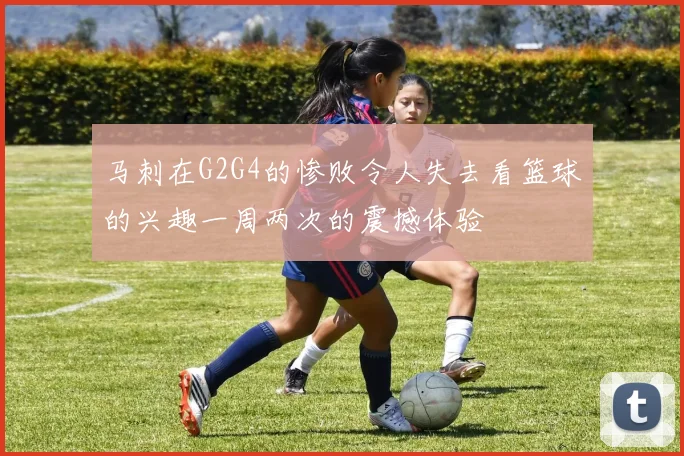马刺在G2G4的惨败令人失去看篮球的兴趣一周两次的震撼体验