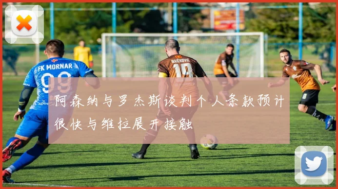 阿森纳与罗杰斯谈判个人条款预计很快与维拉展开接触
