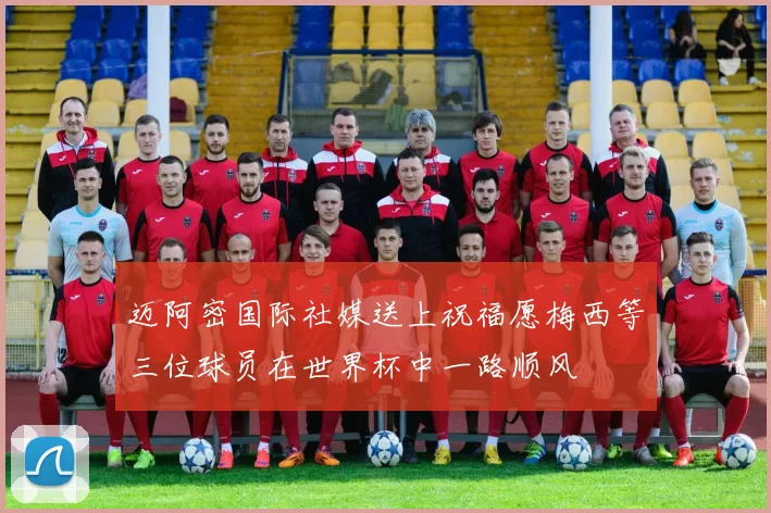 迈阿密国际社媒送上祝福愿梅西等三位球员在世界杯中一路顺风