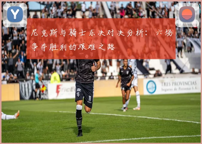 尼克斯与骑士东决对决分析：六场争夺胜利的艰难之路