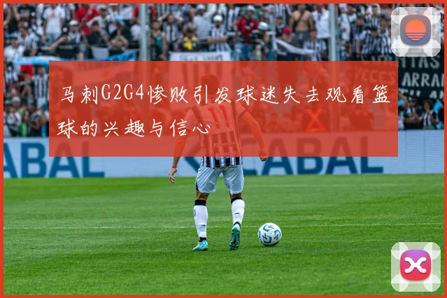 马刺G2G4惨败引发球迷失去观看篮球的兴趣与信心