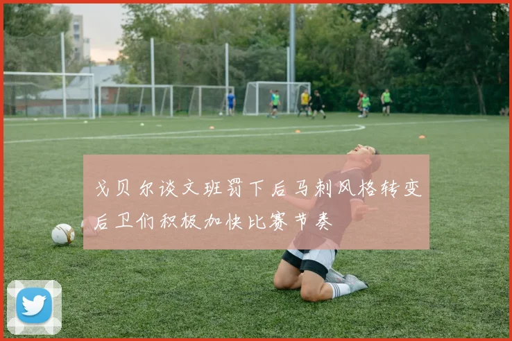 戈贝尔谈文班罚下后马刺风格转变后卫们积极加快比赛节奏
