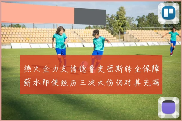 热火全力支持德鲁史密斯转全保障薪水即使经历三次大伤仍对其充满信心