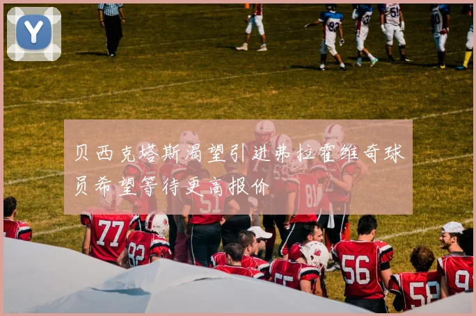 贝西克塔斯渴望引进弗拉霍维奇球员希望等待更高报价
