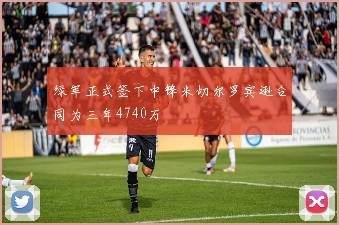 绿军正式签下中锋米切尔罗宾逊合同为三年4740万