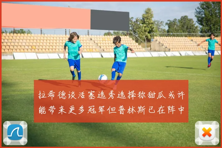 拉希德谈活塞选秀选择称甜瓜或许能带来更多冠军但普林斯已在阵中