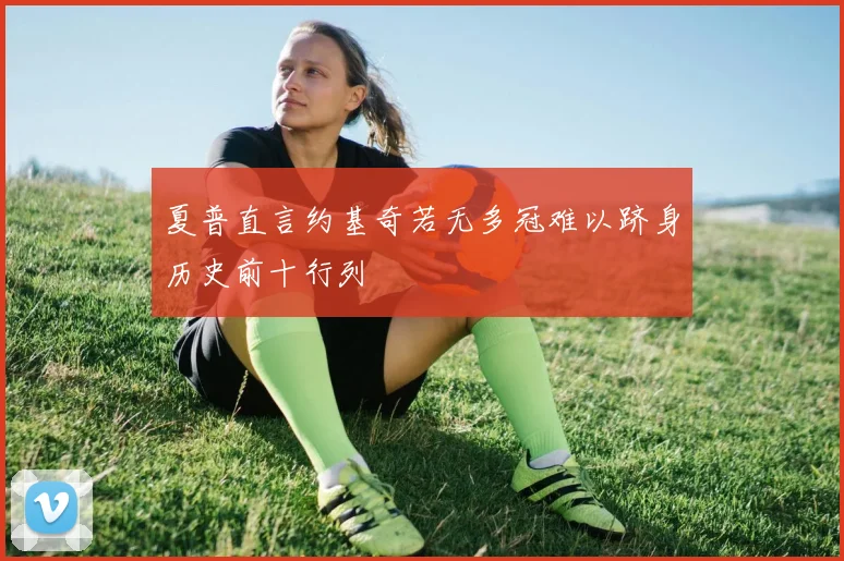 夏普直言约基奇若无多冠难以跻身历史前十行列